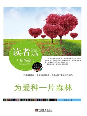cover image of 读者文摘:为爱种一片森林 (Reader's Digest: Plant a Forest for Love)